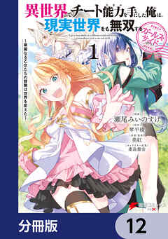 異世界でチート能力を手にした俺は、現実世界をも無双する ガールズサイド【分冊版】　12