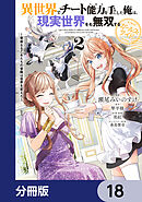 異世界でチート能力を手にした俺は、現実世界をも無双する ガールズサイド【分冊版】　18