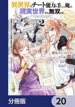 異世界でチート能力を手にした俺は、現実世界をも無双する ガールズサイド【分冊版】　20