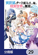 異世界でチート能力を手にした俺は、現実世界をも無双する ガールズサイド【分冊版】　29