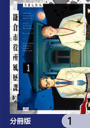 鎌倉市役所風歴課【分冊版】　1