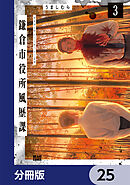 鎌倉市役所風歴課【分冊版】　25