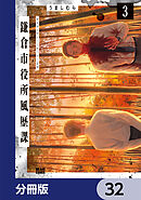 鎌倉市役所風歴課【分冊版】　32