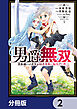 男爵無双　貴族嫌いの青年が田舎貴族に転生した件【分冊版】　2