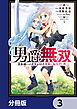 男爵無双　貴族嫌いの青年が田舎貴族に転生した件【分冊版】　3