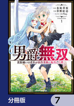 男爵無双　貴族嫌いの青年が田舎貴族に転生した件【分冊版】　7