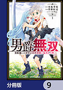 男爵無双　貴族嫌いの青年が田舎貴族に転生した件【分冊版】　9