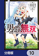男爵無双　貴族嫌いの青年が田舎貴族に転生した件【分冊版】　10