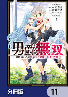 男爵無双　貴族嫌いの青年が田舎貴族に転生した件【分冊版】　11