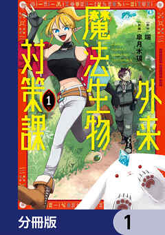 外来魔法生物対策課【分冊版】　1