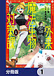 外来魔法生物対策課【分冊版】　1