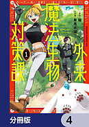外来魔法生物対策課【分冊版】　4