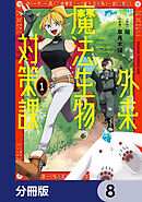 外来魔法生物対策課【分冊版】　8