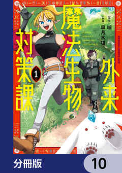 外来魔法生物対策課【分冊版】　10