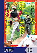 外来魔法生物対策課【分冊版】　10