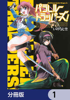 パラレルトラッパーズ！【分冊版】　1