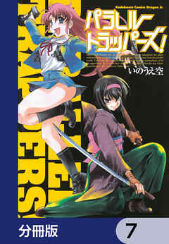 パラレルトラッパーズ！【分冊版】　7