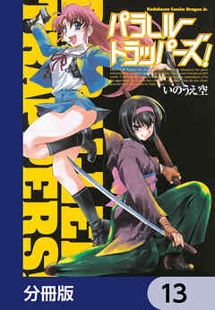 パラレルトラッパーズ！【分冊版】　13