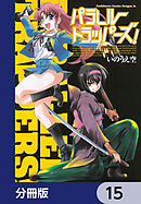 パラレルトラッパーズ！【分冊版】　15