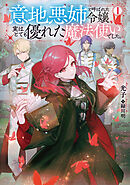 意地悪姉と呼ばれた令嬢、実はとても優れた魔法使いでした。【電子書籍限定書き下ろしSS付き】