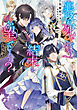悪役が死んで償う結末をお望みでしょう？【電子書籍限定書き下ろしSS付き】