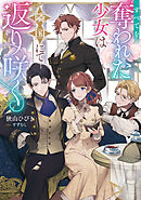 すべてを奪われた少女は隣国にて返り咲く【電子書籍限定書き下ろしSS付き】