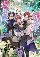 すべてを奪われた少女は隣国にて返り咲く2【電子書籍限定書き下ろしSS付き】