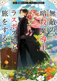 無敵の暗殺魔導士、ラスボス娘と旅をする【電子書籍限定書き下ろしSS付き】