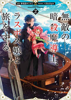 無敵の暗殺魔導士、ラスボス娘と旅をする2【電子書籍限定書き下ろしSS付き】
