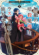 無敵の暗殺魔導士、ラスボス娘と旅をする2【電子書籍限定書き下ろしSS付き】