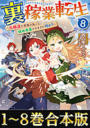 【合本版1-8巻】裏稼業転生