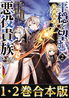 【合本版1-2巻】平穏を望む剣術名家の悪役貴族