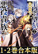 【合本版1-2巻】平穏を望む剣術名家の悪役貴族