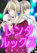 レンタルックス 分冊版 ： 1