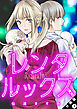 レンタルックス 分冊版 ： 1