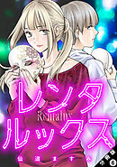 レンタルックス 分冊版 ： 6