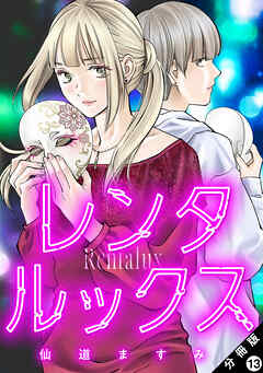 レンタルックス 分冊版 ： 13