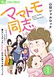 ママトモ同志【マイクロ】 1