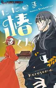 ただいま、椿くん【マイクロ】