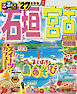るるぶ石垣 宮古 竹富島 西表島'27