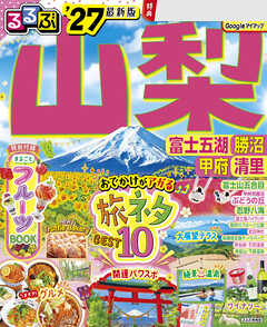 るるぶ山梨 富士五湖 勝沼 甲府 清里'27