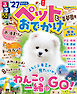 るるぶペットとおでかけ首都圏発’27