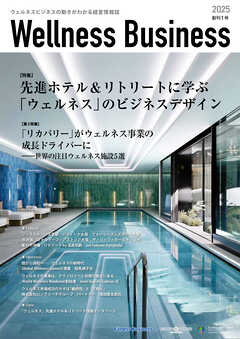 Wellness Business 2025年11月号「先進ホテル＆リトリートに学ぶ「ウェルネス」のビジネスデザイン」 ウェルネスビジネスの動きが分かる経営情報誌