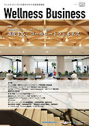 Wellness Business 通巻2号 2026「健康経営から、ウェルビーイング経営へ――進化するコーポレートウェルネス」 ウェルネスビジネスの動きが分かる経営情報誌