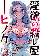 淫欲の殺し屋ーヒノカ【完全版】【タテヨミ】 42話