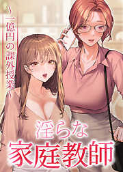 淫らな家庭教師～一億円の課外授業～【全年齢版】【タテヨミ】