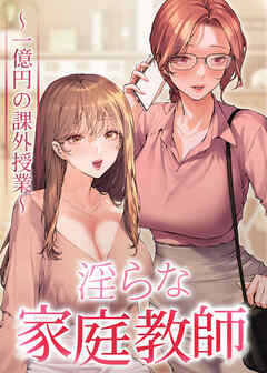 淫らな家庭教師～一億円の課外授業～【全年齢版】【タテヨミ】 9話