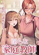 淫らな家庭教師～一億円の課外授業～【全年齢版】【タテヨミ】 19話