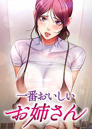 一番おいしいお姉さん【全年齢版】【タテヨミ】