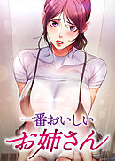 一番おいしいお姉さん【全年齢版】【タテヨミ】 4話